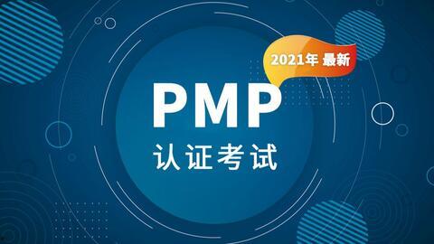 pmp视频,项目管理知识体系全面解析