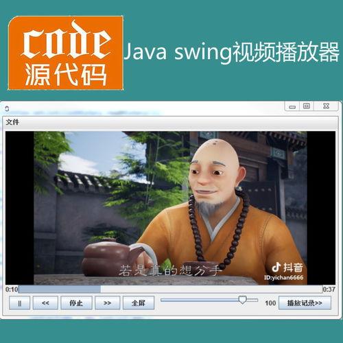 java手机视频播放器,打造流畅观影体验的利器