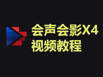 会声会影的视频教程,从入门到精通，轻松制作专业视频