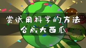 大西瓜儿歌视频,欢快旋律中的童年记忆