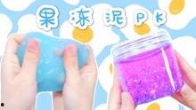 果冻泥视频,趣味手工DIY