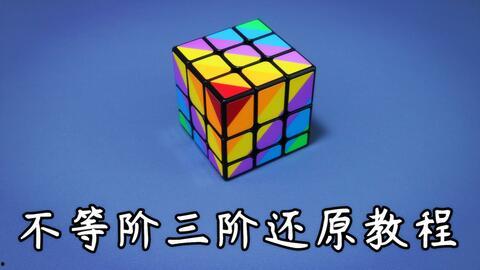 还原魔方视频教程,轻松掌握魔方还原技巧